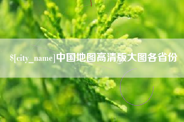 运城中国地图高清版大图各省份
