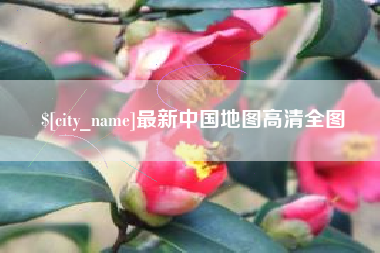运城最新中国地图高清全图