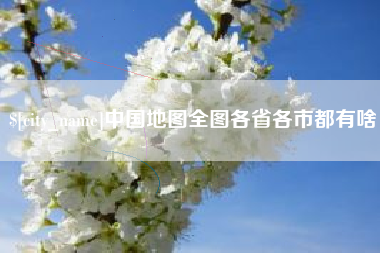 运城中国地图全图各省各市都有啥