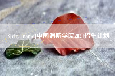 运城中国消防学院2021招生计划