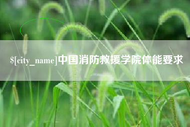 运城中国消防救援学院体能要求