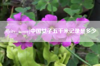 运城中国女子五千米记录是多少