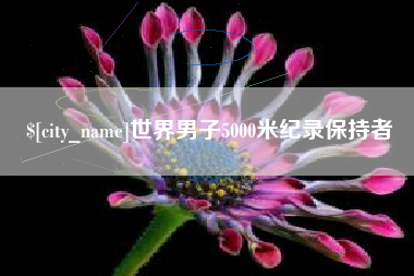 运城世界男子5000米纪录保持者