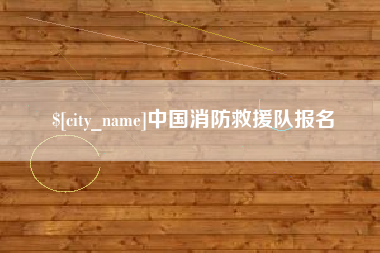 运城中国消防救援队报名