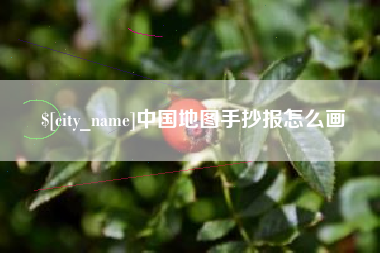 运城中国地图手抄报怎么画