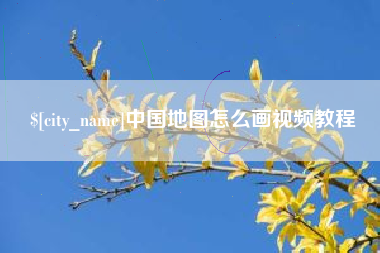 运城中国地图怎么画视频教程