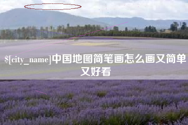 运城中国地图简笔画怎么画又简单又好看