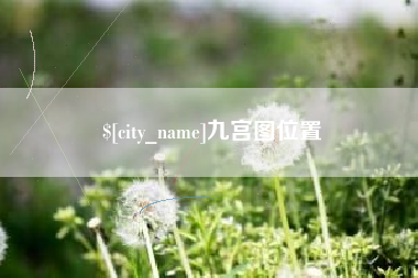 运城九宫图位置