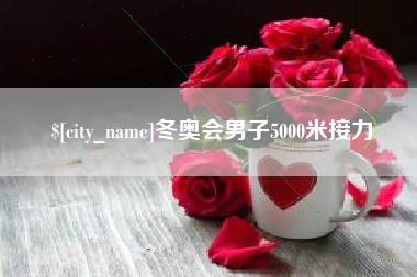 运城冬奥会男子5000米接力