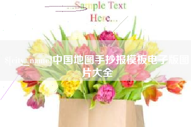 运城中国地图手抄报模板电子版图片大全