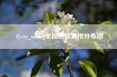 运城全国地图城市分布图