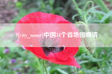 运城中国34个省地图高清
