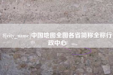 运城中国地图全图各省简称全称行政中心
