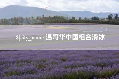 运城温哥华中国组合滑冰