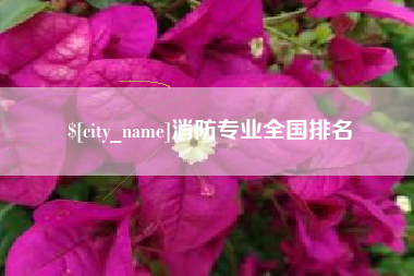 运城消防专业全国排名