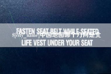 运城中国地图哪个方向是北