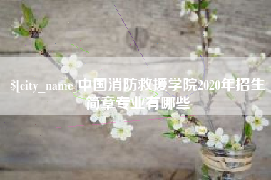 运城中国消防救援学院2020年招生简章专业有哪些