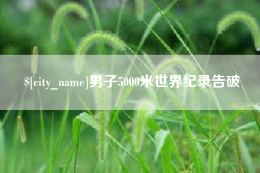运城男子5000米世界纪录告破