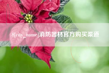 运城消防器材官方购买渠道