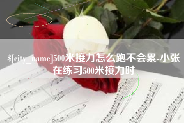 运城500米接力怎么跑不会累-小张在练习500米接力时