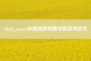 运城中国消防救援学院官网招生