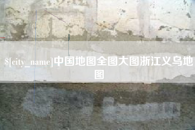 运城中国地图全图大图浙江义乌地图
