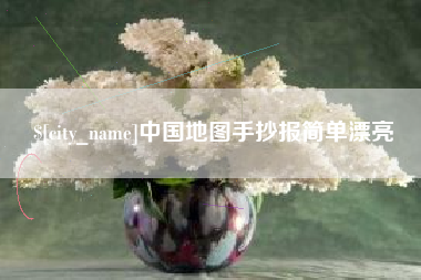 运城中国地图手抄报简单漂亮