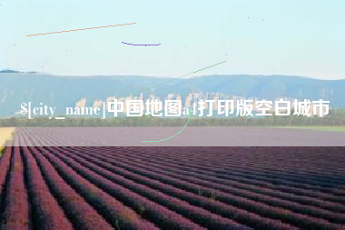 运城中国地图a4打印版空白城市