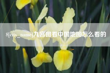 运城九宫图看中国地图怎么看的