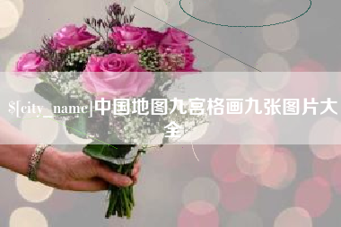 运城中国地图九宫格画九张图片大全