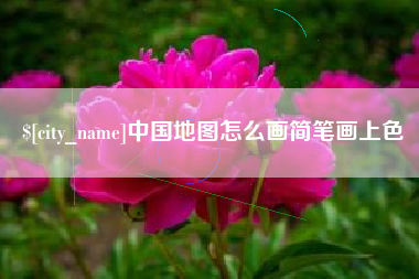 运城中国地图怎么画简笔画上色