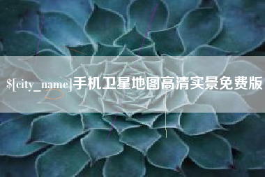 运城手机卫星地图高清实景免费版
