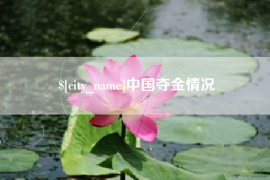 运城中国夺金情况