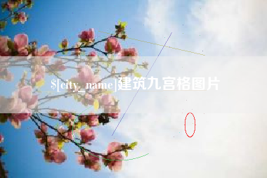 运城建筑九宫格图片