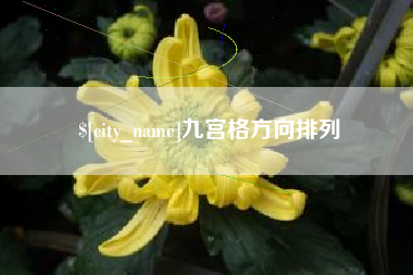 运城九宫格方向排列