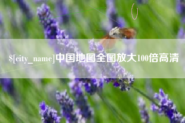 运城中国地图全图放大100倍高清