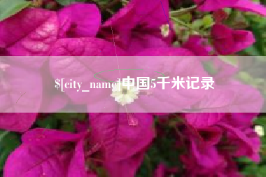 运城中国5千米记录
