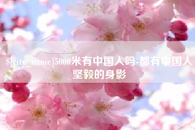 运城5000米有中国人吗-都有中国人坚毅的身影