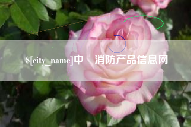 运城中囯消防产品信息网