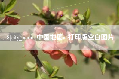 运城中国地图a4打印版空白图片