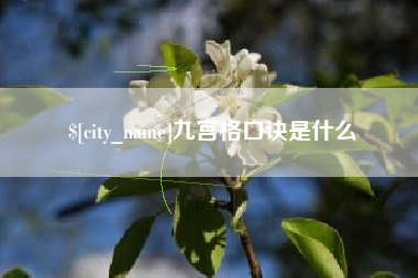 运城九宫格口诀是什么