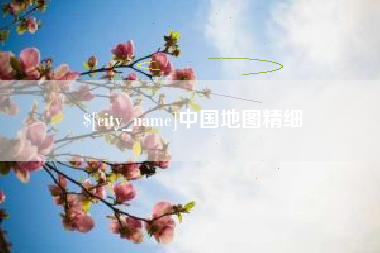 运城中国地图精细