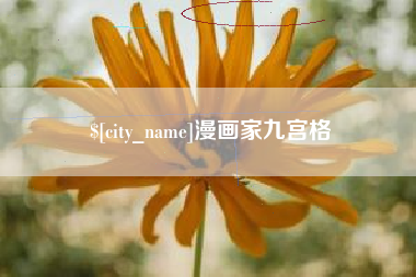 运城漫画家九宫格