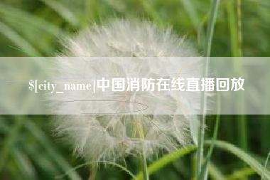 运城中国消防在线直播回放