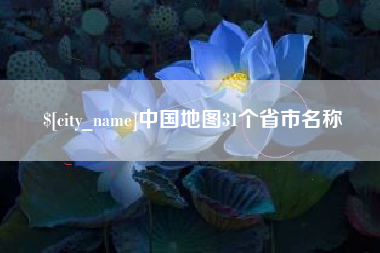 运城中国地图31个省市名称