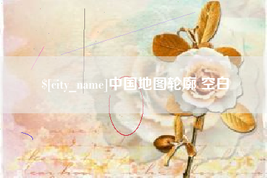 运城中国地图轮廓 空白