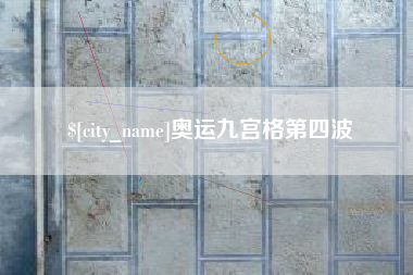 运城奥运九宫格第四波