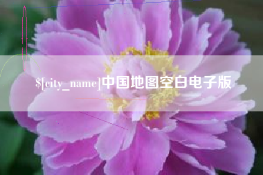 运城中国地图空白电子版