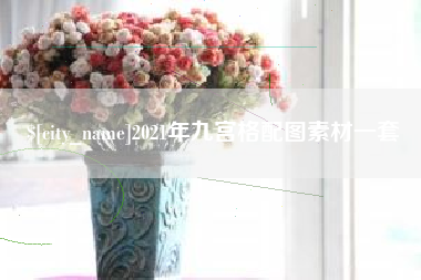 运城2021年九宫格配图素材一套
