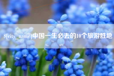 运城中国一生必去的10个旅游胜地